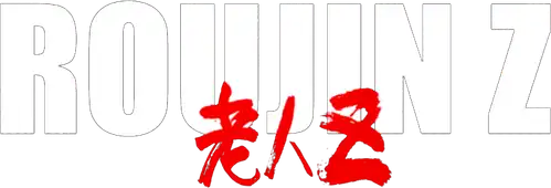 老人Z