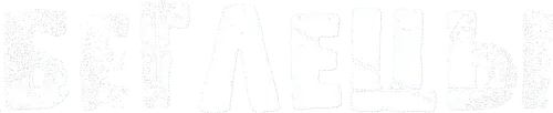 Беглецы